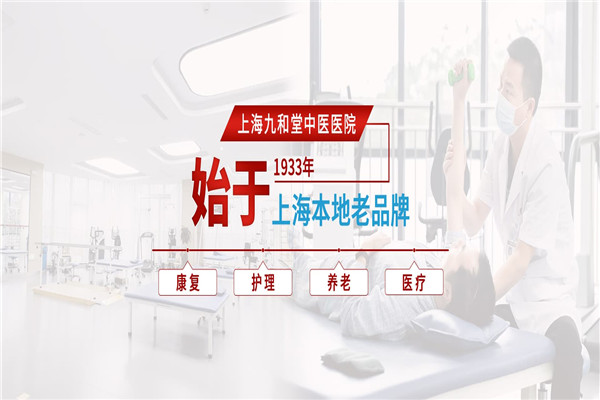 九和堂中医医院