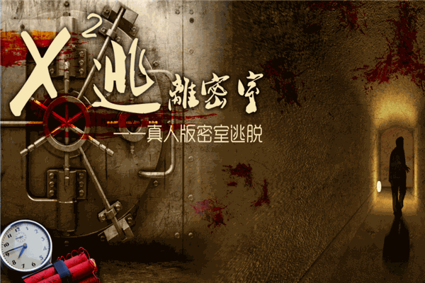 X2密室逃脱