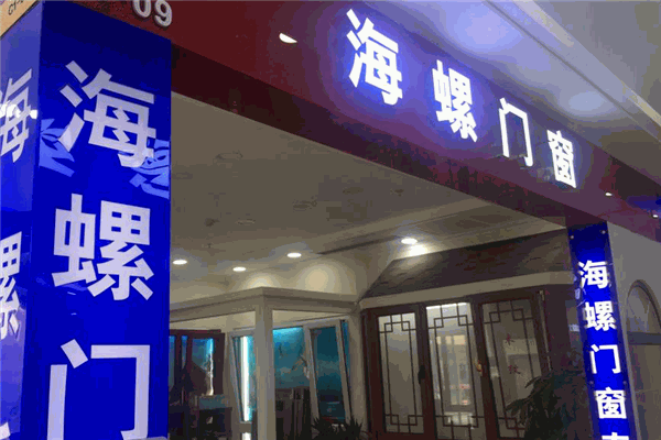 海螺门窗