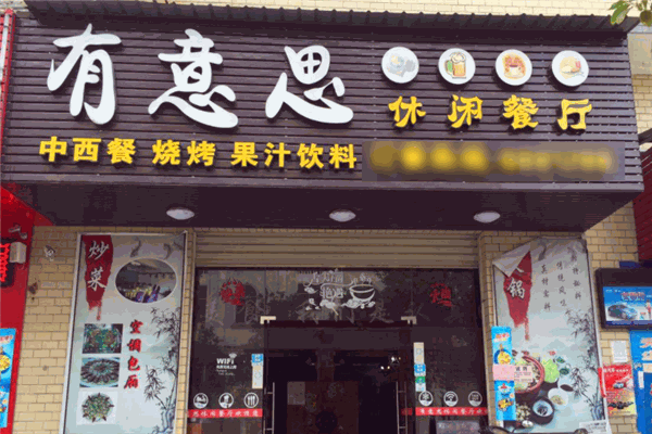 有意思休闲餐厅 有意思休闲餐厅