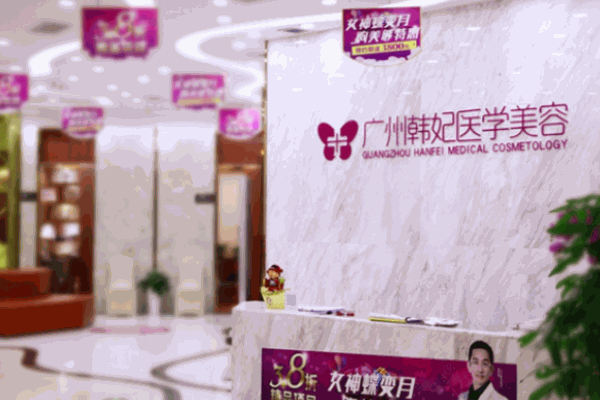 韩妃医学美容院