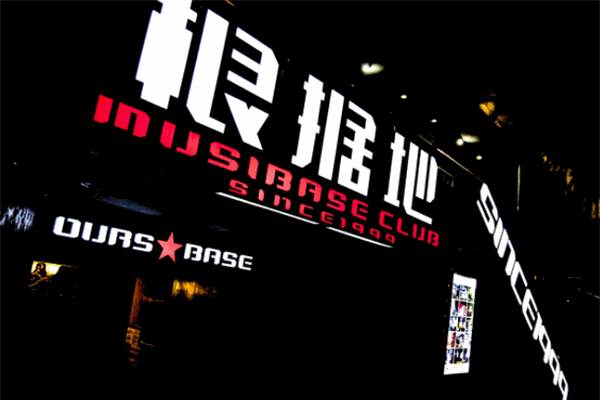 根据地酒吧 根据地酒吧