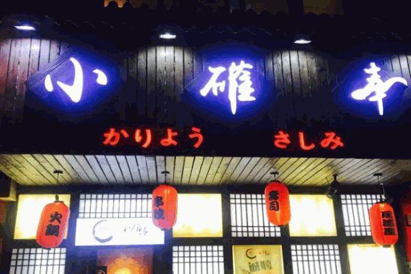 小确幸日本料理 小确幸日本料理