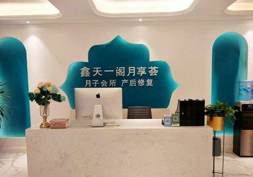 鑫天一阁月子会所