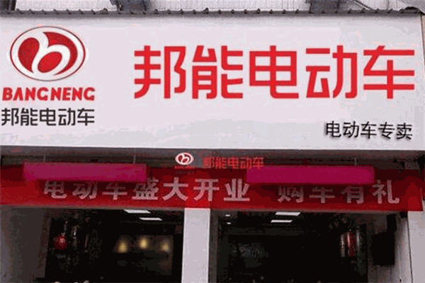 邦能电动车