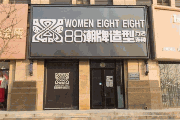88潮牌造型 88潮牌造型