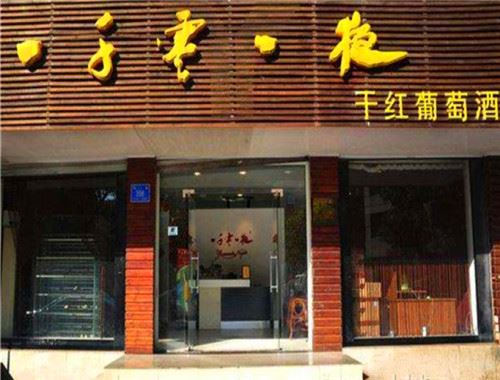 一千零一夜葡萄酒 一千零一夜葡萄酒