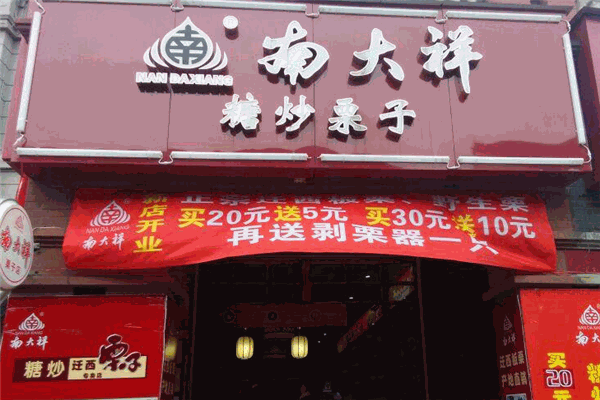 南大祥糖炒栗子