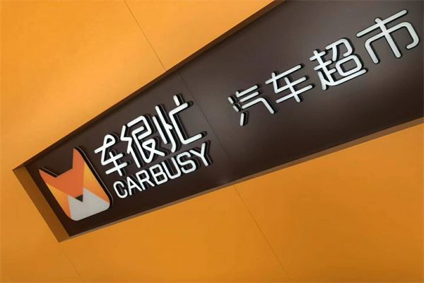 车很忙汽车超市加盟 车很忙汽车超市加盟