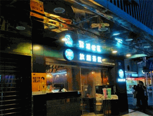 放趣茶饮 放趣茶饮