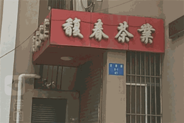 馥春茶业 馥春茶业