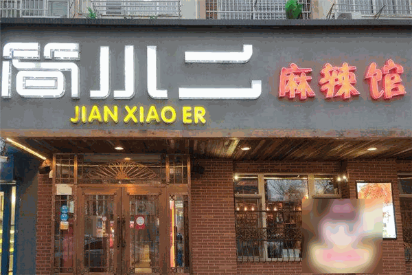 简小二麻辣馆小龙虾烧烤 简小二麻辣馆小龙虾烧烤