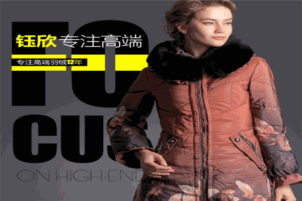 钰欣羽绒服