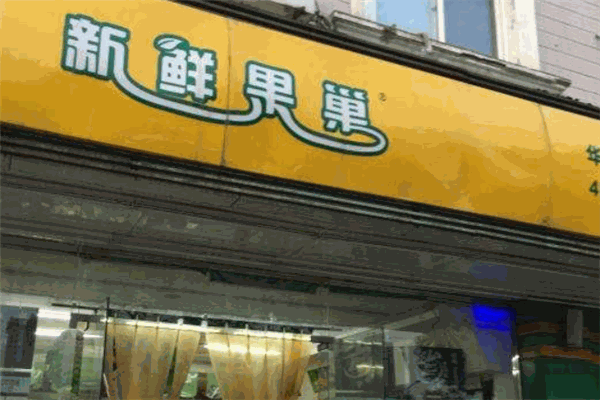 新鲜果巢水果超市