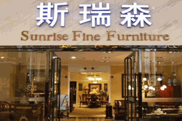 斯瑞森国际家居 斯瑞森国际家居