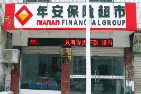 年安保险超市