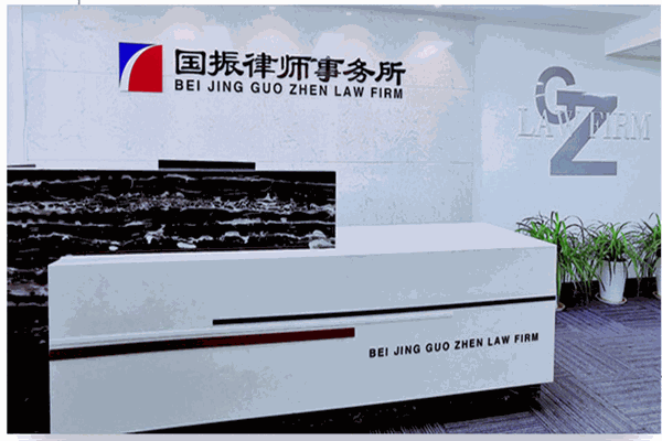 国振律师事务所