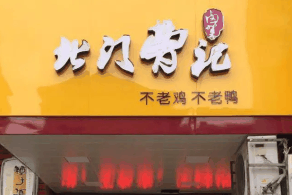 北门曹记 北门曹记