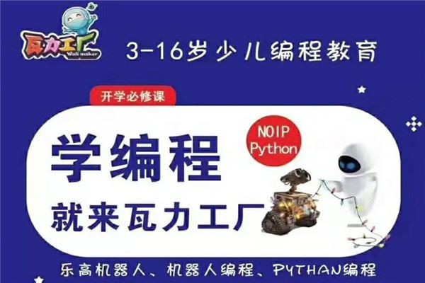 瓦力工厂少儿机器人编程 瓦力工厂少儿机器人编程