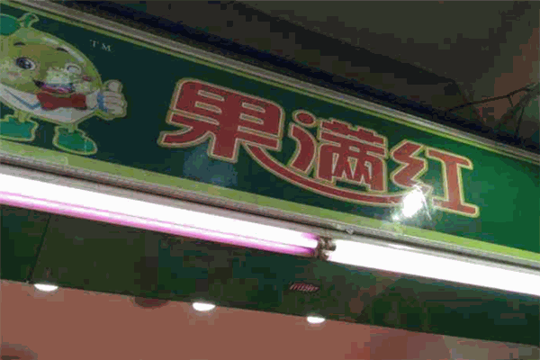 果满红水果店 果满红水果店