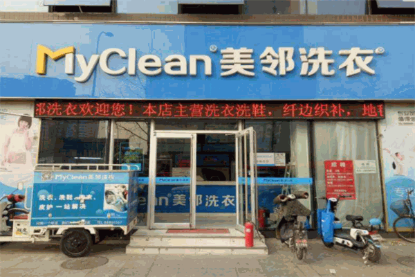 美邻洗衣