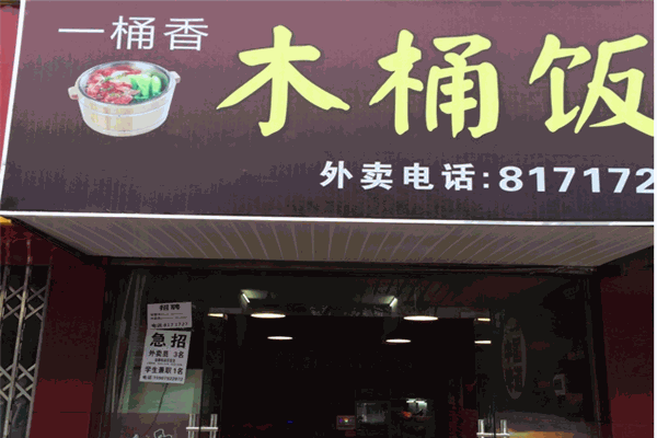 一桶香木桶饭 一桶香木桶饭