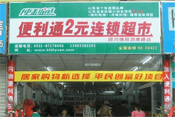 便利通2元超市 便利通2元超市