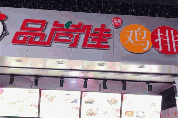 品尚佳鸡排
