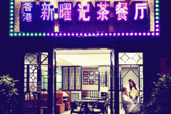 新耀记茶餐厅 新耀记茶餐厅