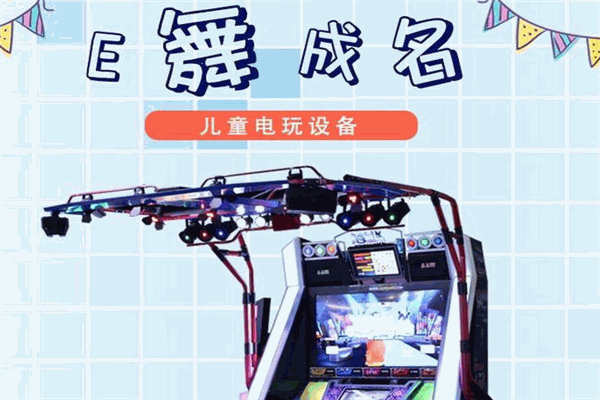 e舞成名游戏机 e舞成名游戏机