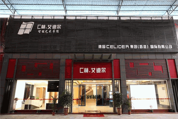 c林·艾迪尔吊顶