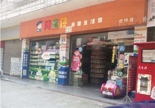 阿宝仔母婴生活馆 阿宝仔母婴生活馆