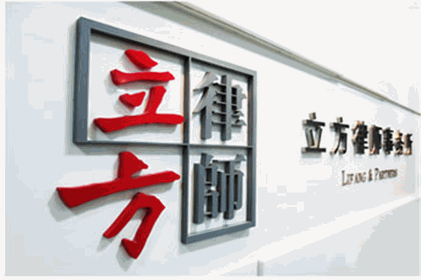 北京市立方律师事务所