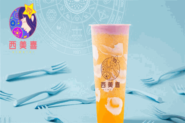 西美喜奶茶