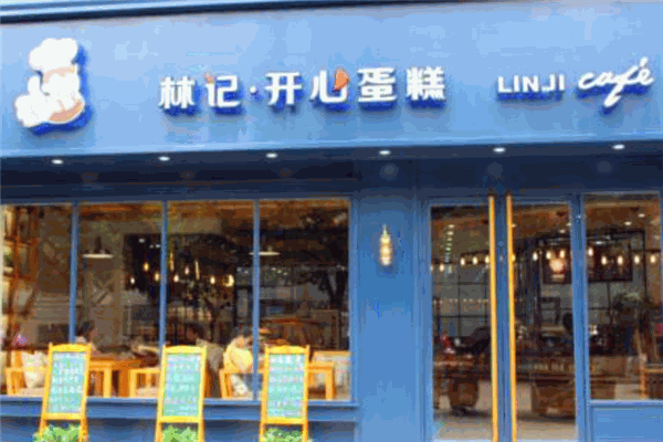 林记开心蛋糕 林记开心蛋糕