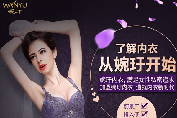 婉玗内衣 婉玗内衣