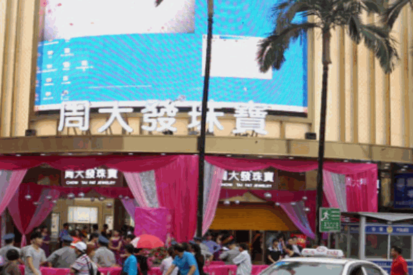 周大发珠宝