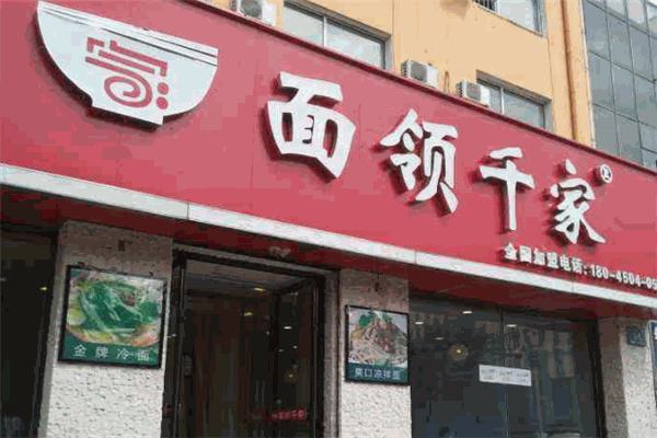 面领千家面馆