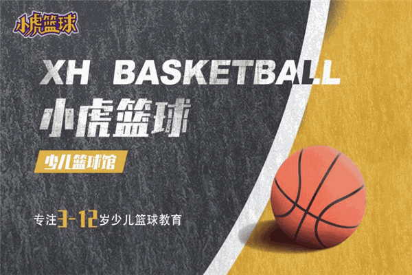 小虎篮球 小虎篮球