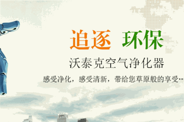 沃泰克空气净化器