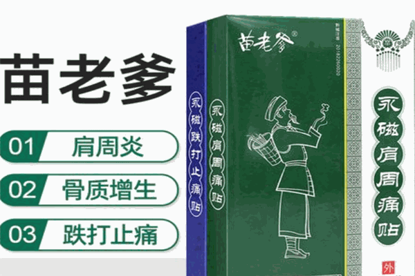 苗老爹膏药