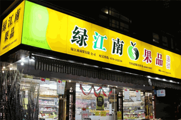 绿江南水果店