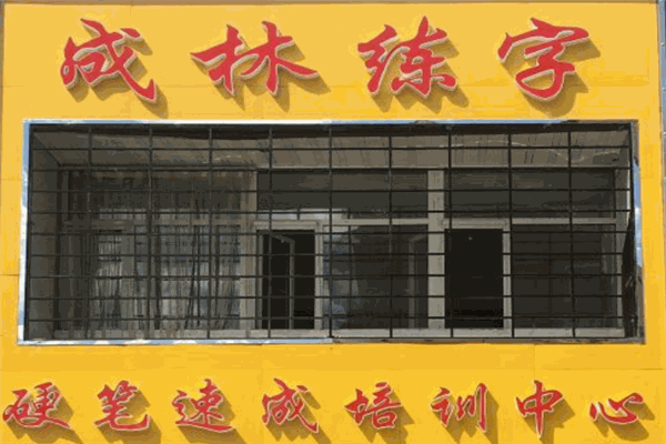 成林练字
