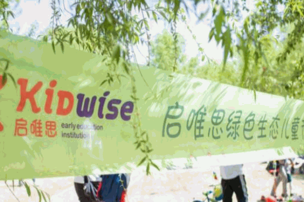 启唯思幼儿园 启唯思幼儿园