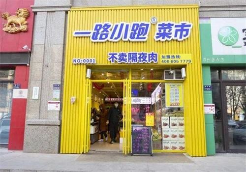 一路小跑菜市 一路小跑菜市