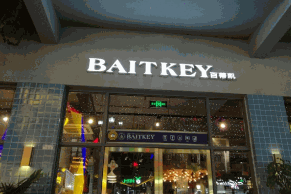 百蒂凯西餐厅 百蒂凯西餐厅