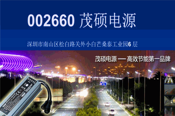 茂硕电源 茂硕电源
