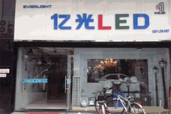 亿光照明 亿光照明