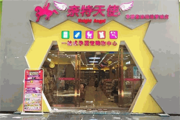 奈特天使孕婴店