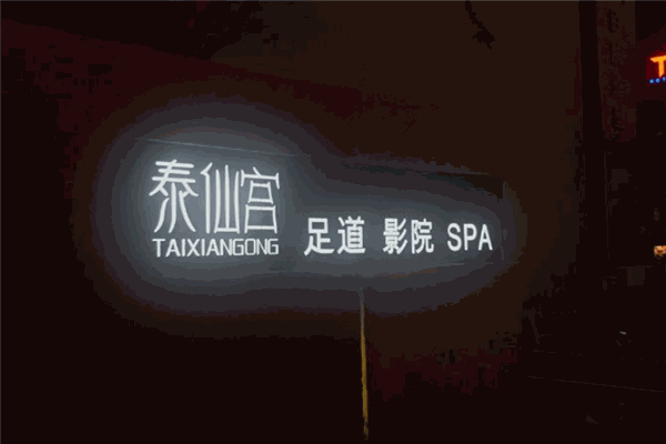 泰仙宫足道馆 泰仙宫足道馆